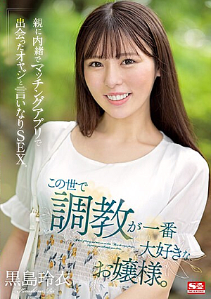この世で調教が一番大好きな、お嬢様。親に内緒でマッチングアプリで出会ったオヤジと言いなりSEX。 黒島玲衣