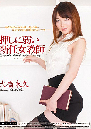 [Reducing Mosaic] 押しに弱い新任女教師 大橋未久
