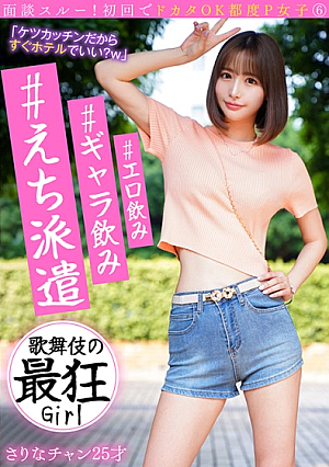 面談スルー初回でドカタOK都度P女子⑥ #エロ飲み #ギャラ飲み #えち派遣 歌舞伎の最狂Girl さりなチャン25才