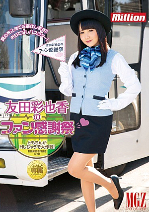 [Reducing Mosaic] 友田彩也香のファン感謝祭◆ともちんがHしちゃうぞ大作戦！