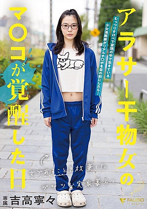 [Reducing Mosaic] 女であることを放棄したガサツな実家暮らしアラサー干物女のマ〇コが覚醒した日 吉高寧々