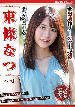 若妻NO.1の可愛さ！ 東條なつ ベスト