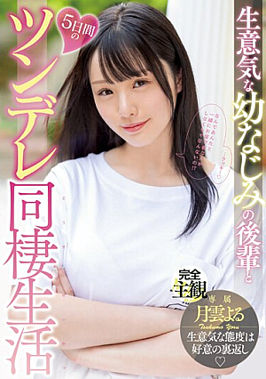 [Reducing Mosaic] 生意気な幼なじみの後輩と5日間のツンデレ同棲生活 月雲よる