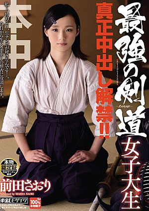[Reducing Mosaic] 最強の剣道女子大生 真正中出し解禁！！ 前田さおり
