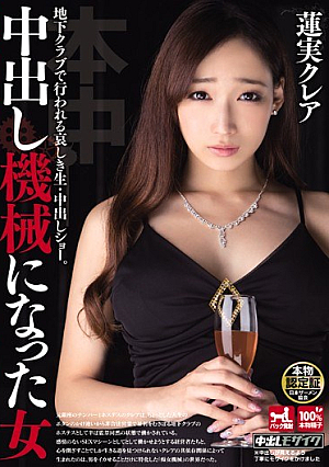 [Reducing Mosaic] 中出し機械になった女 蓮実クレア