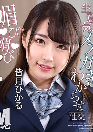 生意気なメスガキをわからせ性交 媚び媚びオジサマ大しゅきになっちゃった 皆月ひかる