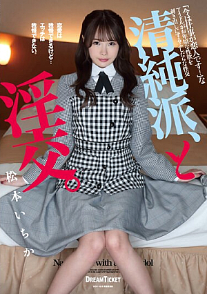 清純派、と淫交。 松本いちか
