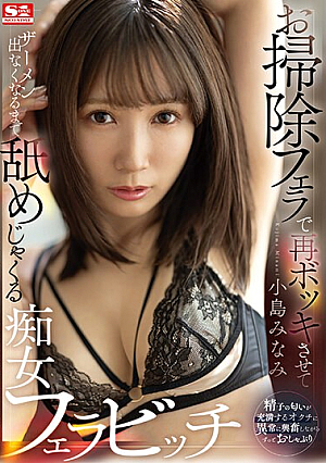 [Reducing Mosaic] お掃除フェラで再ボッキさせてザーメン出なくなるまで舐めじゃくる痴女フェラビッチ 小島みなみ