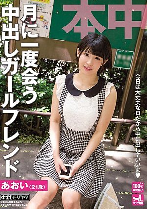 [Reducing Mosaic] 月に1度会う中出しガールフレンド 白咲碧