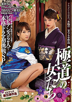 ビビアンズ第五弾作品 ビビアンズが2人で本格ドラマ初挑戦SP 極道の女たち