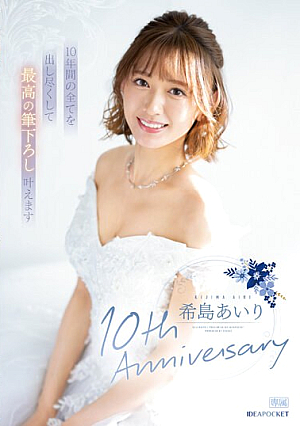 [English Subtitle] 希島あいり10th Anniversary 10年間の全てを出し尽くして最高の筆下ろし叶えます
