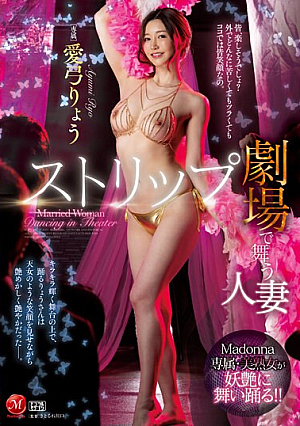 [English Subtitle] ストリップ劇場で舞う人妻 愛弓りょう