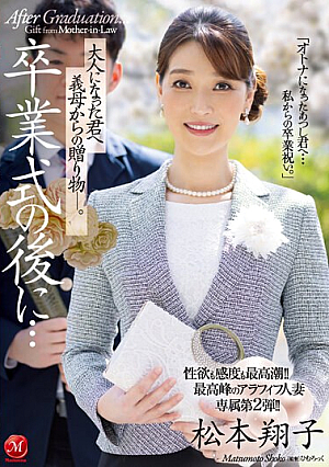 [English Subtitle] 性欲も感度も最高潮！！最高峰のアラフィフ人妻・専属第2弾！！ 卒業式の後に…大人になった君へ義母からの贈り物―。 松本翔子