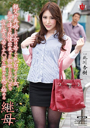  色白の女、父が再婚した若い継母の女に我慢できずに勃起した息子たち（ママハハ）若いチ○ポに貫かれて感じ始めた 北川杏樹