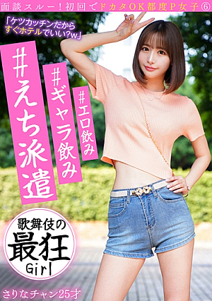 [Reducing Mosaic] The first time through the interview, it's OK to go straight to P Girl ⑥ #Erotic Drinking #Galary Drinking #Ecchi Dispatch Kabuki's Crazy Girl Sarina Chan, 25 years old
