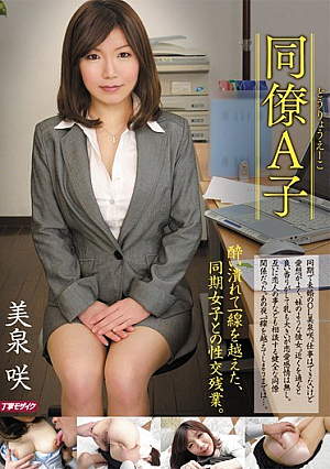 同僚A子 美泉咲