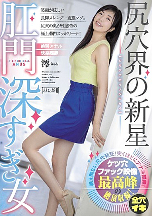 尻穴界の新星 肛門深すぎ女