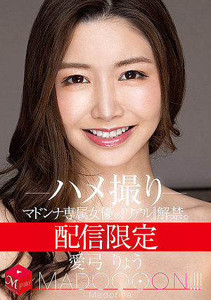 配信限定 マドンナ専属女優の『リアル』解禁。 MADOOOON！！！！ 愛弓りょう ハメ撮り