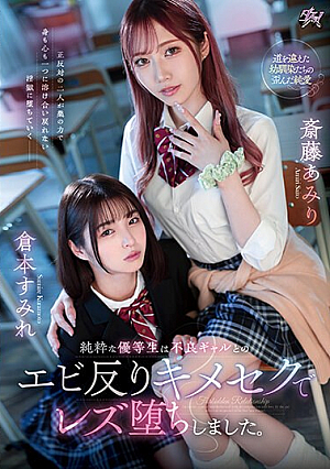 [Reducing Mosaic] 純粋な優等生は不良ギャルとのエビ反りキメセクでレズ堕ちしました。 斎藤あみり 倉本すみれ