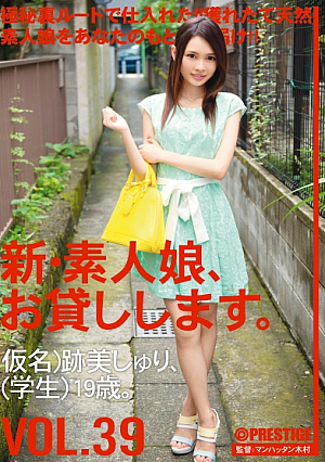 新・素人娘、お貸しします。 39
