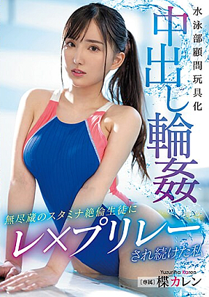 水泳部顧問玩具化中出し輪● 無尽蔵のスタミナ絶倫生徒にレ×プリレーされ続けた私 楪カレン