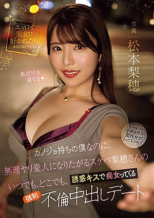 カノジョ持ちの僕なのに、無理ヤリ愛人になりたがるスケベ梨穂さんのいつでも、どこでも、誘惑キスで痴女ってくる強●不倫中出しデート 松本梨穂