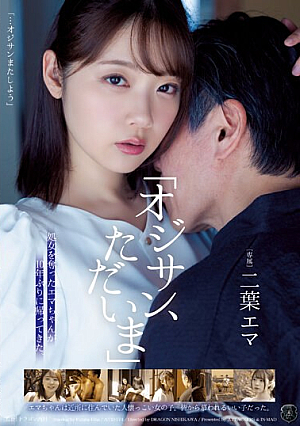 [English Subtitle] 「オジサン、ただいま」処女を奪ったエマちゃんが10年ぶりに帰ってきた。 二葉エマ