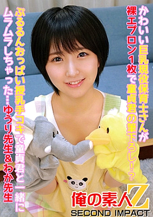 かわいい巨乳現役保育士さんが裸エプロン1枚で童貞君の筆下ろしぷるるんおっぱい授乳手コキで童貞君と一緒にムラムラしちゃった…ゆうり先生&わか先生