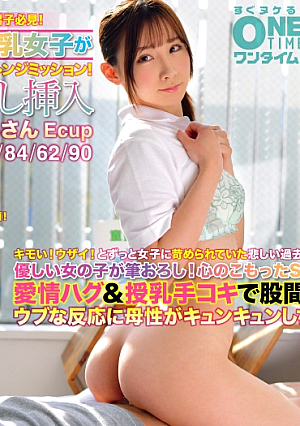 ずっと女子から苛められていた弱者同定男子必見母性溢れる全肯定巨乳女子が恥じらい赤面で愛情たっぷりチャレンジミッション初めての筆おろし挿入 めるさん Ecup