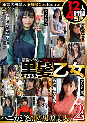 最強ツヤさら やまとなでしこ黒髪乙女 12人4時間SP2