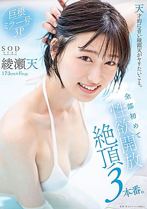 [Reducing Mosaic] 天才的にエロい綾瀬天がヤリたいこと。全部初めて性欲開放絶頂3本番。綾瀬天