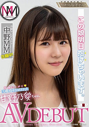 この娘明日抱けちゃいます。出張メンズエステ「中野MM」在籍中 愛嬌たっぷり現役セラピスト 甘野乃愛ちゃん AV DEBUT