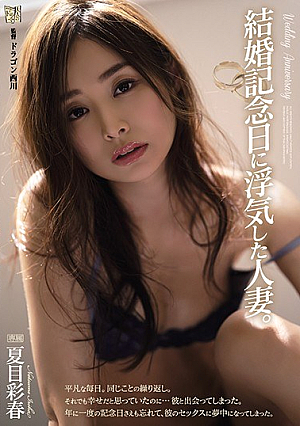 [Reducing Mosaic] 結婚記念日に浮気した人妻。 夏目彩春