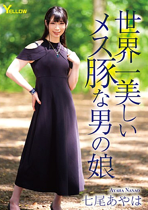 世界一美しいメス豚な男の娘 七尾あやは