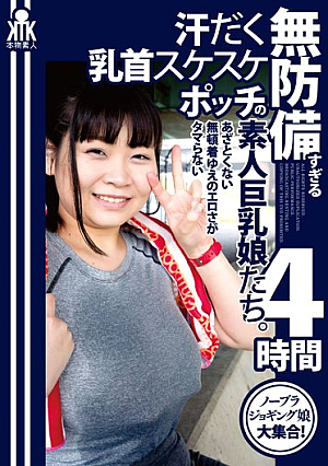 無防備すぎる汗だく乳首スケスケポッチの素人巨乳娘たち。あざとくない無頓着ゆえのエロさがタマらない4時間