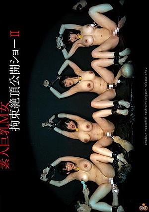 素人巨乳M女拘束絶頂公開ショーII