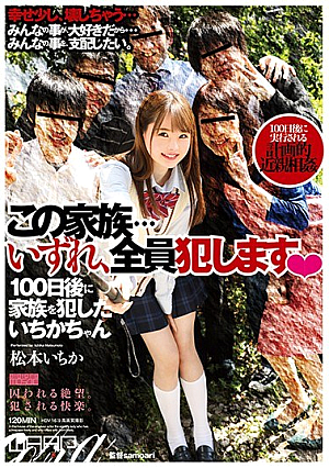 この家族…いずれ、全員犯します◆ 松本いちか
