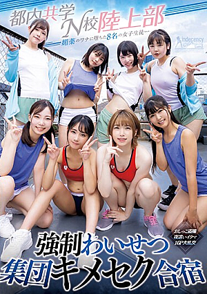 [Reducing Mosaic] 媚薬のワナに堕ちた8名の女子生徒… 都内共学N校陸上部 強●わいせつ集団キメセク合宿 おしっこ盗撮・夜●いイラマ・16P大乱交