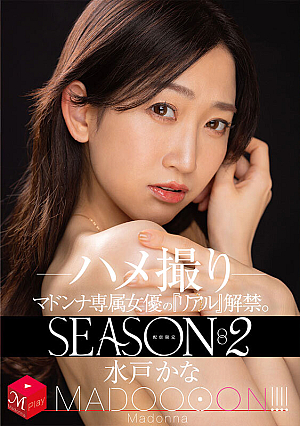 [Reducing Mosaic] 配信限定 マドンナ専属女優の『リアル』解禁。SEASON2 MADOOOON！！！！ 水戸かな ハメ撮り