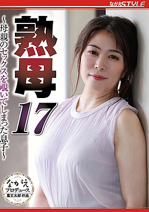  熟母17 母のセックスを覗き見した息子 広瀬結香