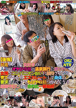 【後悔】昇進したくて女好きの人事のオヤジ専務に温泉旅行に誘われ女房をコンパニオン紛いに接待させようと充てがったらエスカレートして身体の要求をしてきてもはや収拾つかなくなり結局中出しまでされた一部始終 RADCjp-010