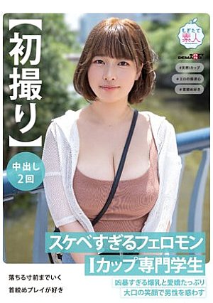 【初撮り】スケベすぎるフェロモンIカップ専門学生 凶暴すぎる爆乳と愛嬌たっぷり大口の笑顔で男性を惑わす 落ちる寸前までいく首絞めプレイが好き まお 20歳 藤北真緒