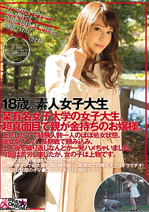 18歳。素人女子大生 某有名女子大学の女子大生。超真面目で親が金持ちのお嬢様。上京したてで経験人数一人のほぼ処女状態。彼女をナンパ。長期戦で頼み込み、土下座を繰り返しなんとか一発ハメちゃいました。今回は苦労しましたが、女の子は上物です。