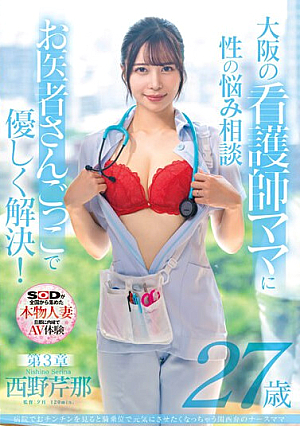 病院でおチンチンを見ると騎乗位で元気にさせたくなっちゃう関西弁のナースママ 西野芹那 27歳 第3章 大阪の看護師ママに性のお悩み相談 お医者さんごっこで優しく解決！