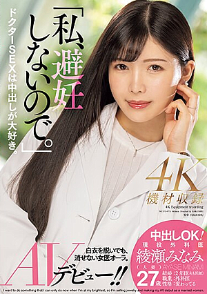 [Reducing Mosaic] 「私、避妊しないので。」中出しOK！現役外科医・綾瀬みなみ（人妻）AVデビュー！！