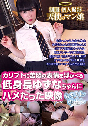 制服 個人撮影 天使のマン娘 カリブトに苦悶の表情を浮かべる低身長ゆずなちゃんにハメたった映像 もちろん中出し