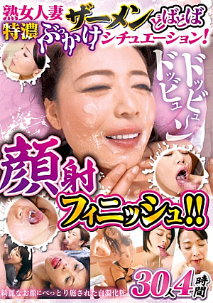 熟女人妻ザーメンどばどば特濃ぶっかけシチュエーション！ドッビュドッビュ～ン顔射フィニッシュ！！ 30人4時間