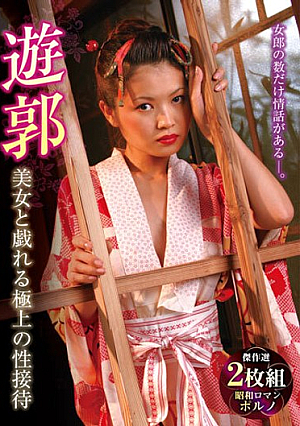 遊郭 美女と戯れる極上の性接待2枚組
