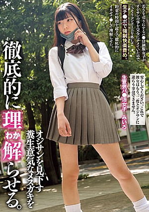 オジサンを見下す糞生意気なメスガキを徹底的に理解らせる。 若さを売りにするパ●活制服女子がオジサンの事を完全にナメていたのでこっそりコンドームを外して生チ●ポで強●快楽責め。約束の時間を超えて徹底的にイカせて●して理解らせた。 生意気パ●活女子… 百咲みいろ