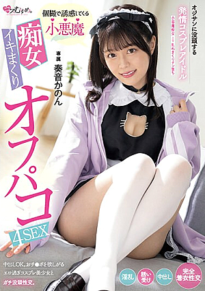 [Reducing Mosaic] オジサンに没頭する発情コスプレアイドル 個撮で誘惑してくる小悪魔 痴女イキまくりオフパコ4SEX 専属 奏音かのん